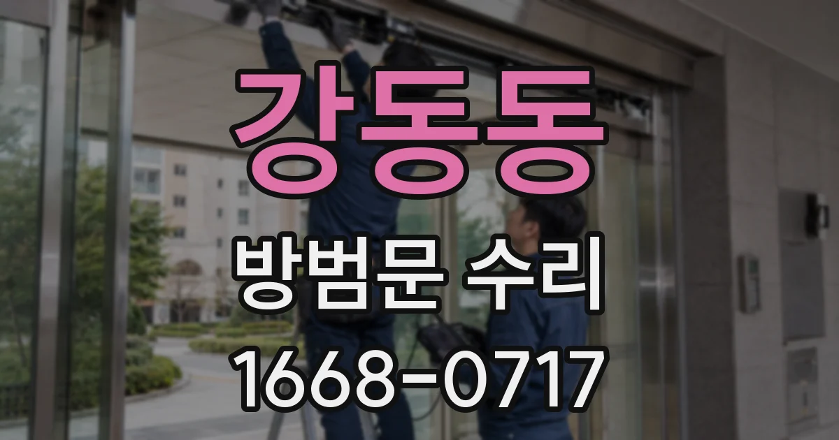 강동동 방범문 수리