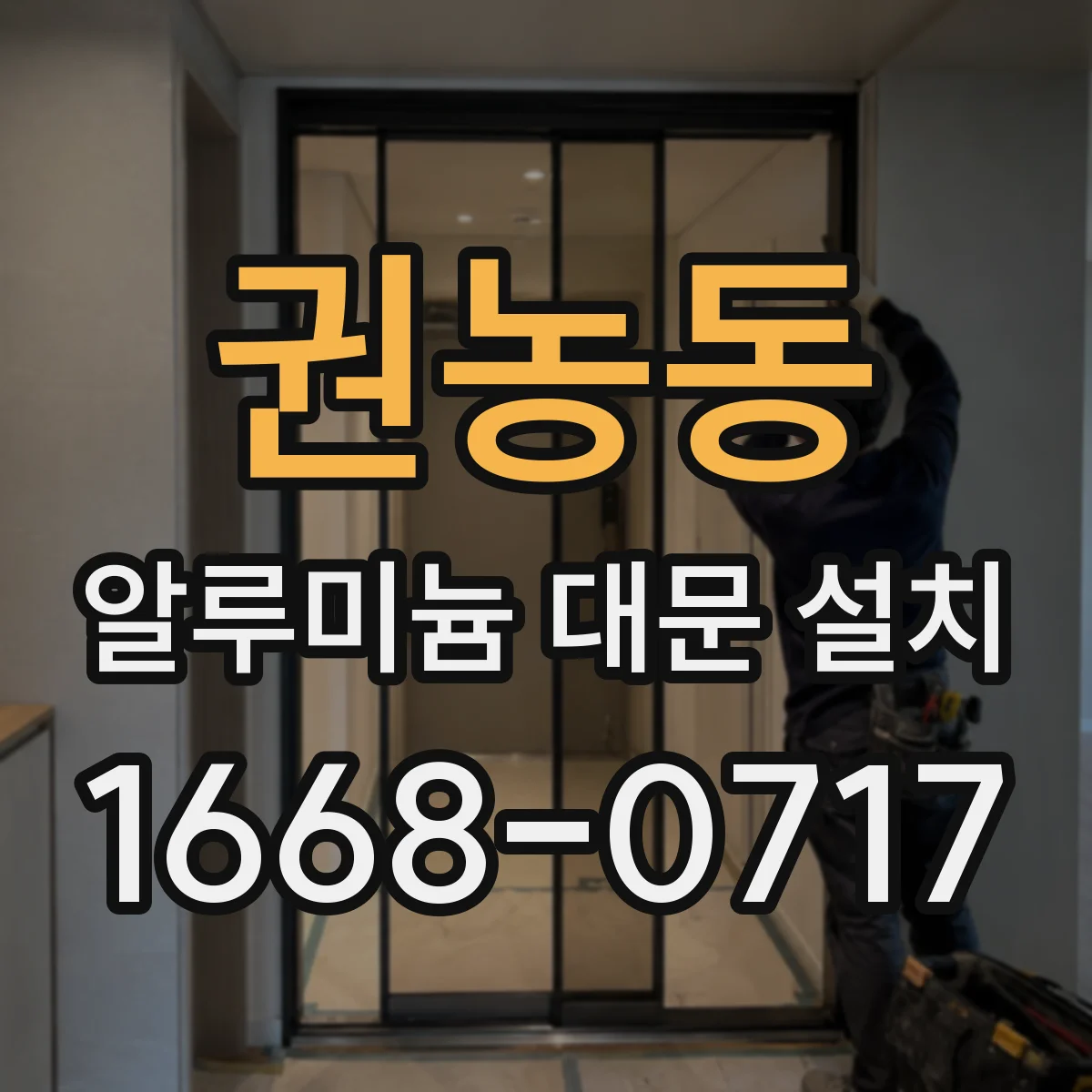 권농동 알루미늄 대문 설치