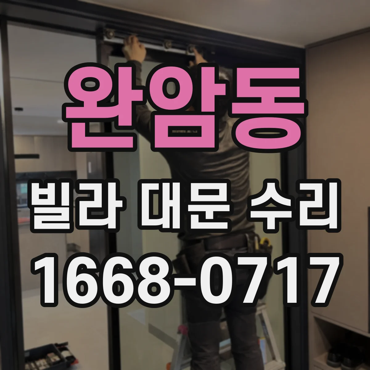 완암동 빌라 대문 수리