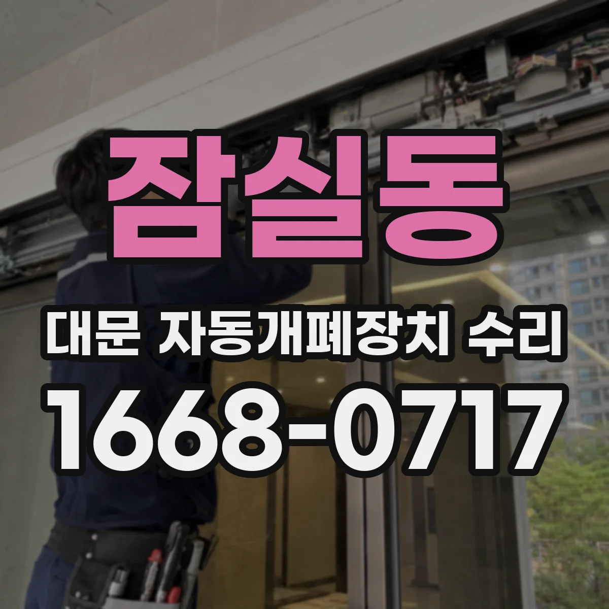 잠실동 대문 자동개폐장치 수리