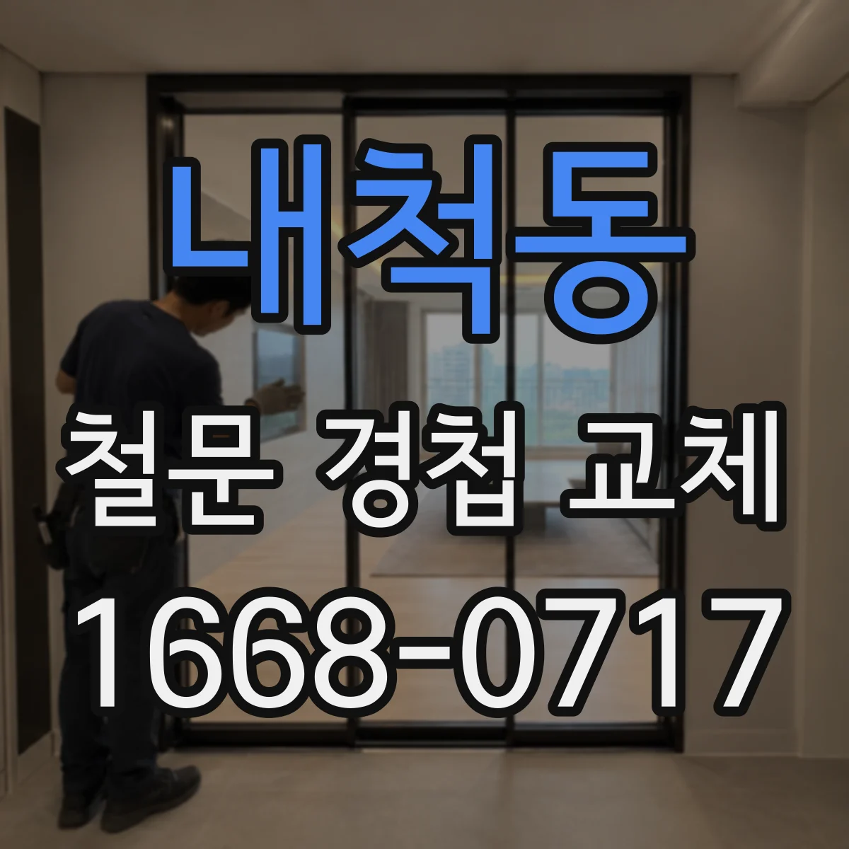 내척동 철문 경첩 교체