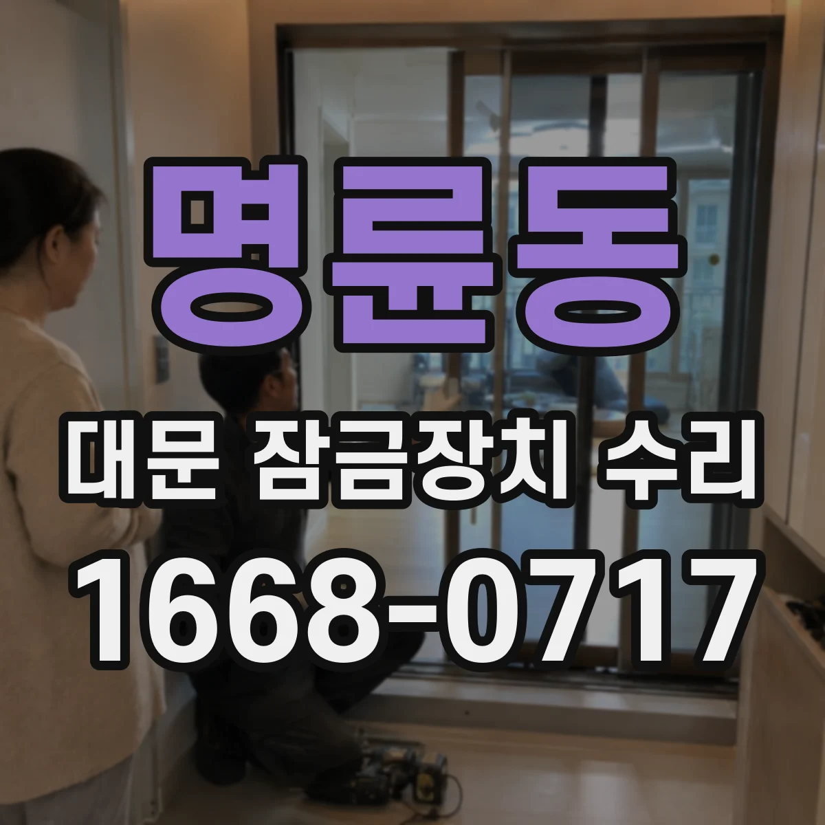 명륜동 대문 잠금장치 수리