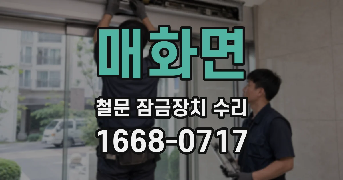 매화면 철문 잠금장치 수리