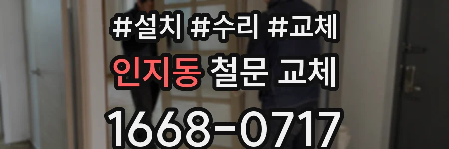 인지동 철문 교체