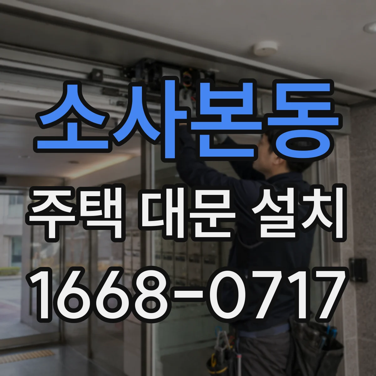 소사본동 주택 대문 설치