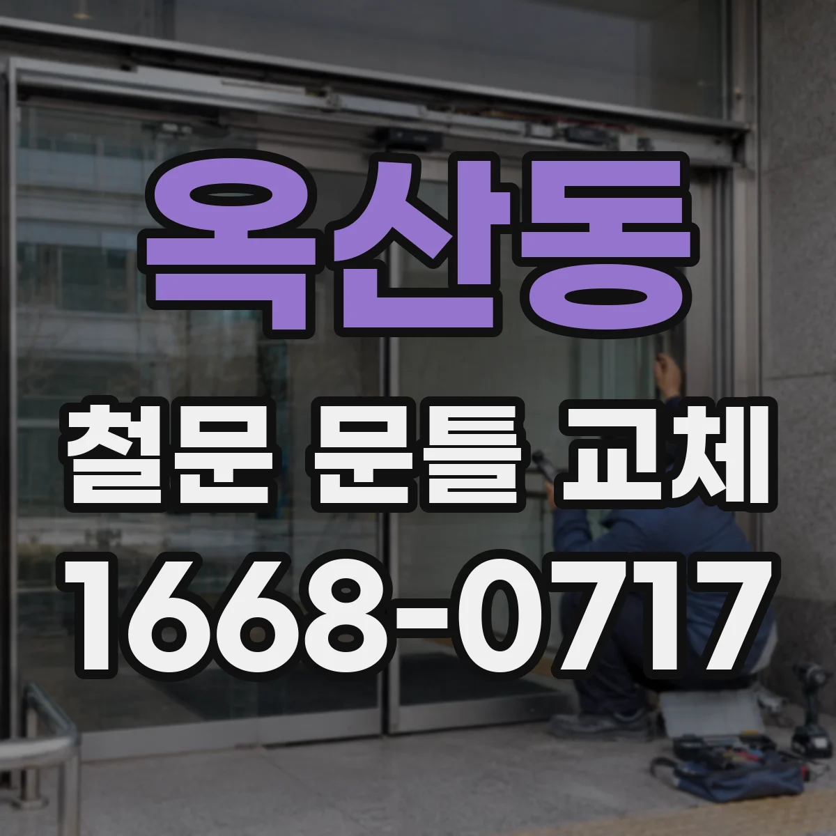옥산동 철문 문틀 교체