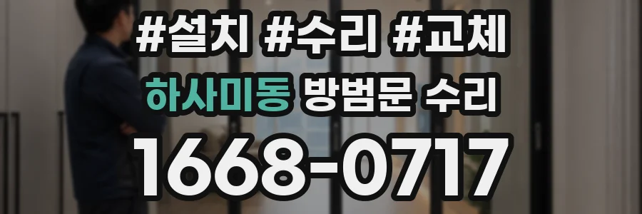 하사미동 방범문 수리