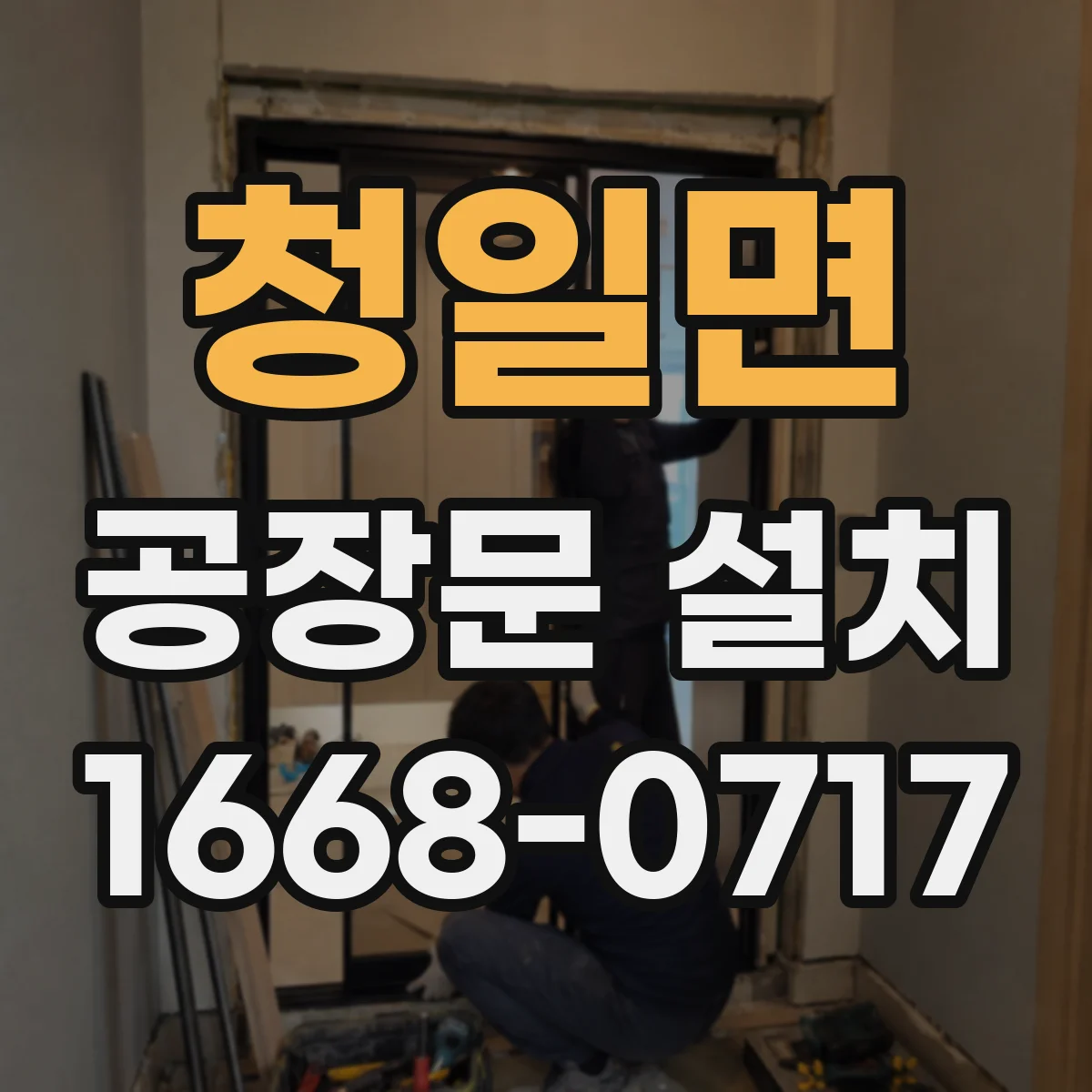 청일면 공장문 설치