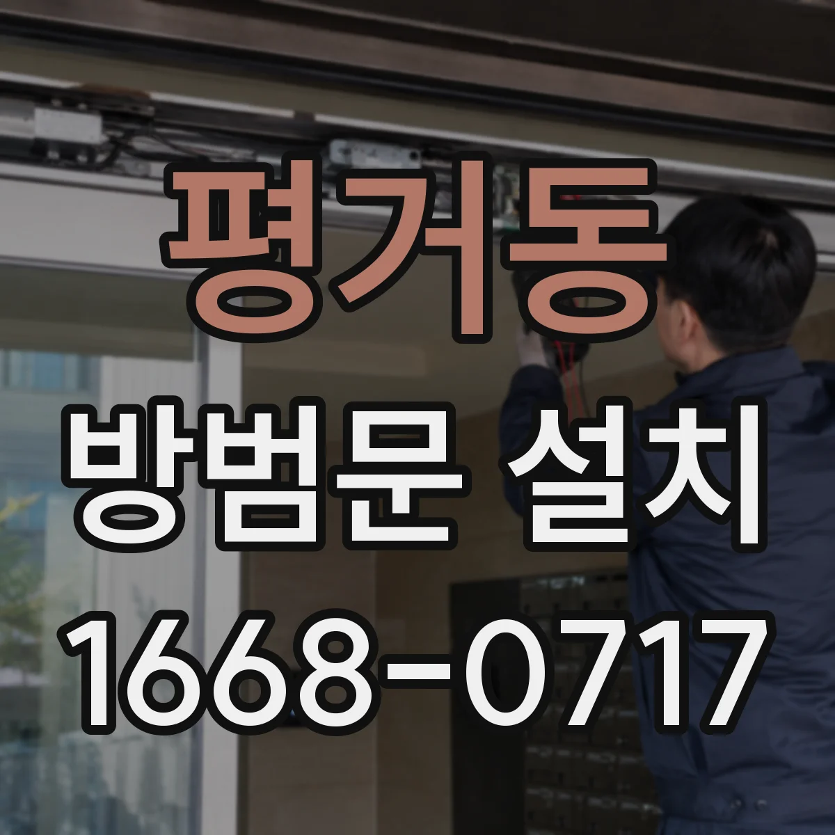 평거동 방범문 설치