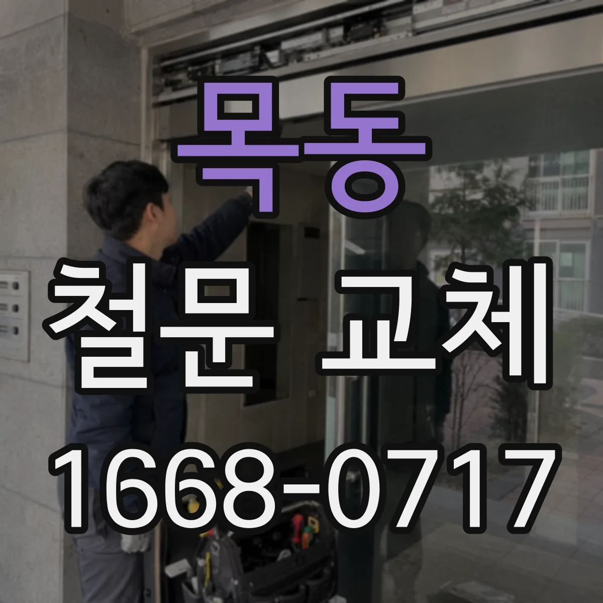 목동 철문 교체