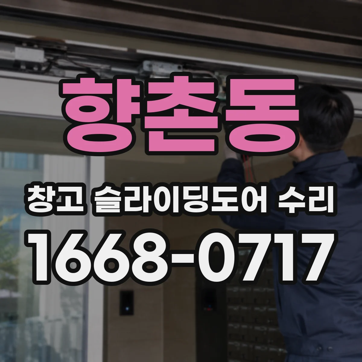 향촌동 창고 슬라이딩도어 수리