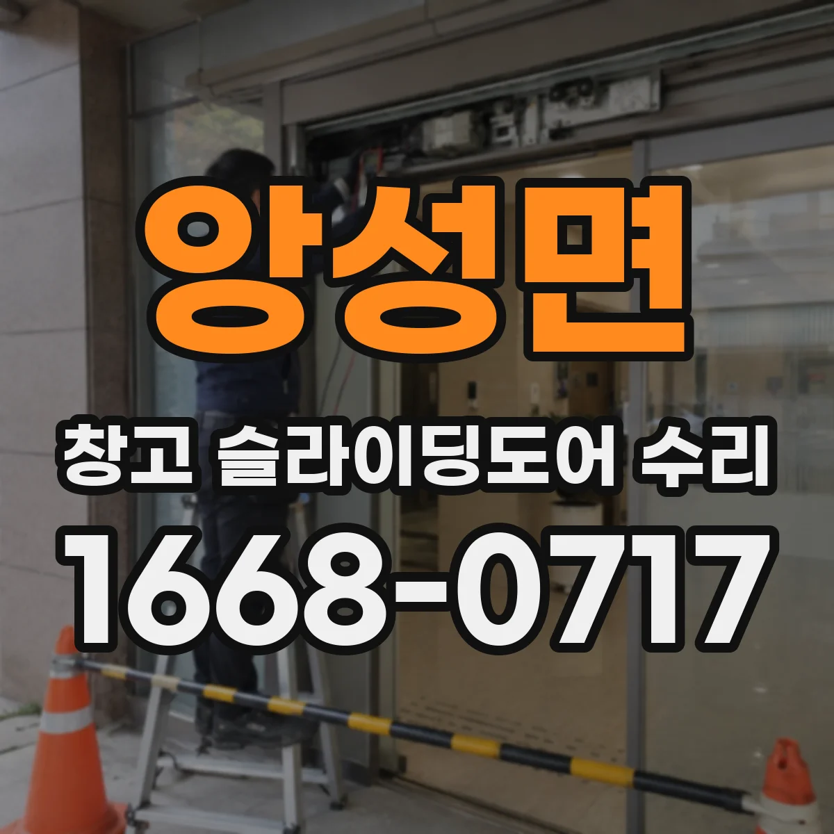 앙성면 창고 슬라이딩도어 수리