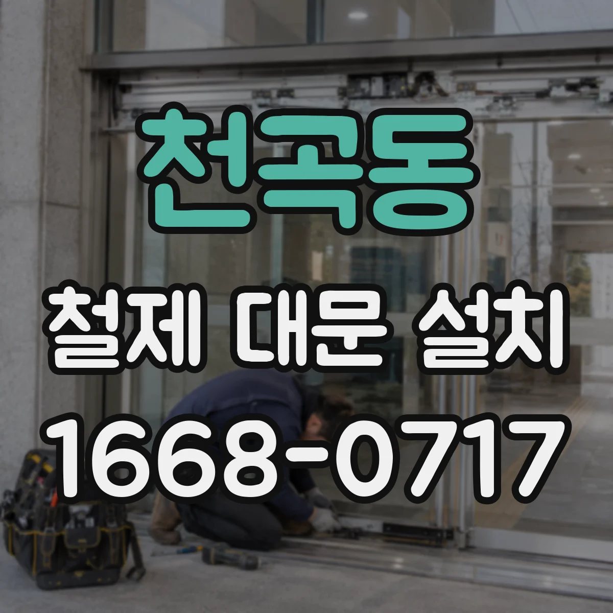 천곡동 철제 대문 설치