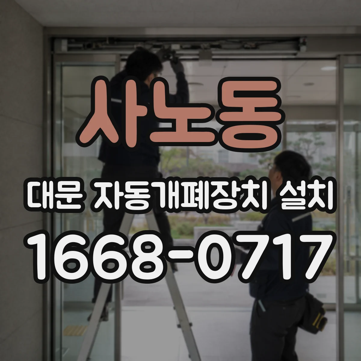 사노동 대문 자동개폐장치 설치