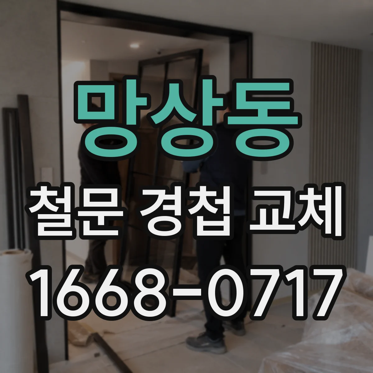 망상동 철문 경첩 교체