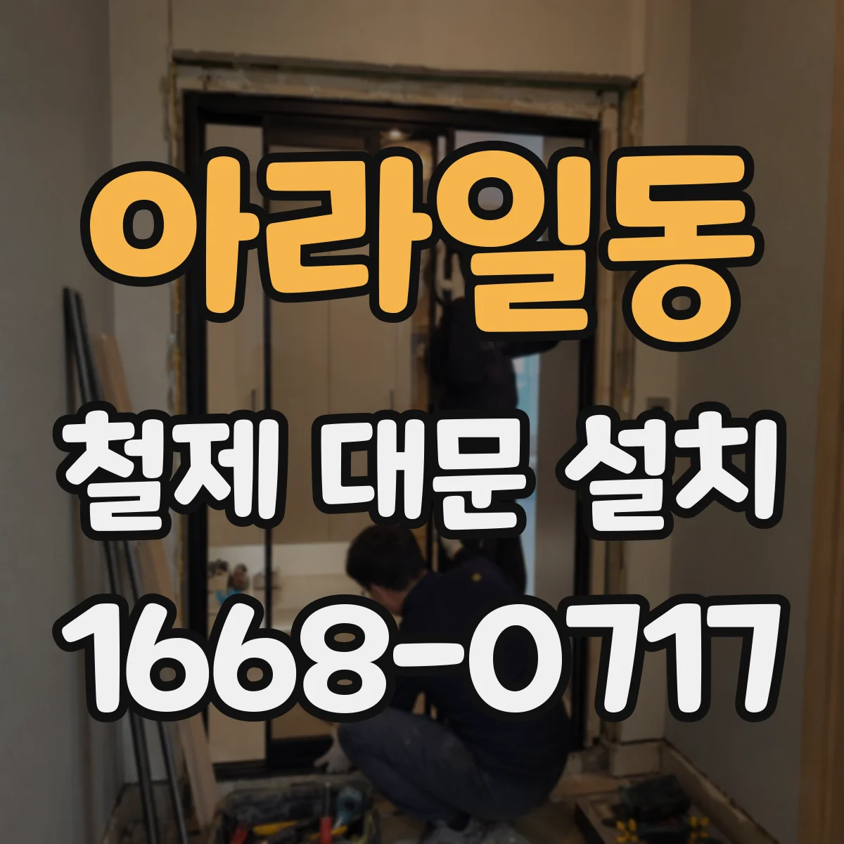 아라일동 철제 대문 설치