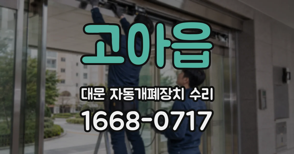 고아읍 대문 자동개폐장치 수리