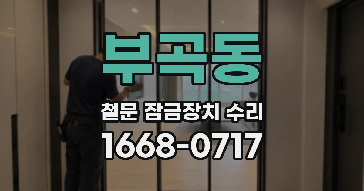 부곡동 철문 잠금장치 수리