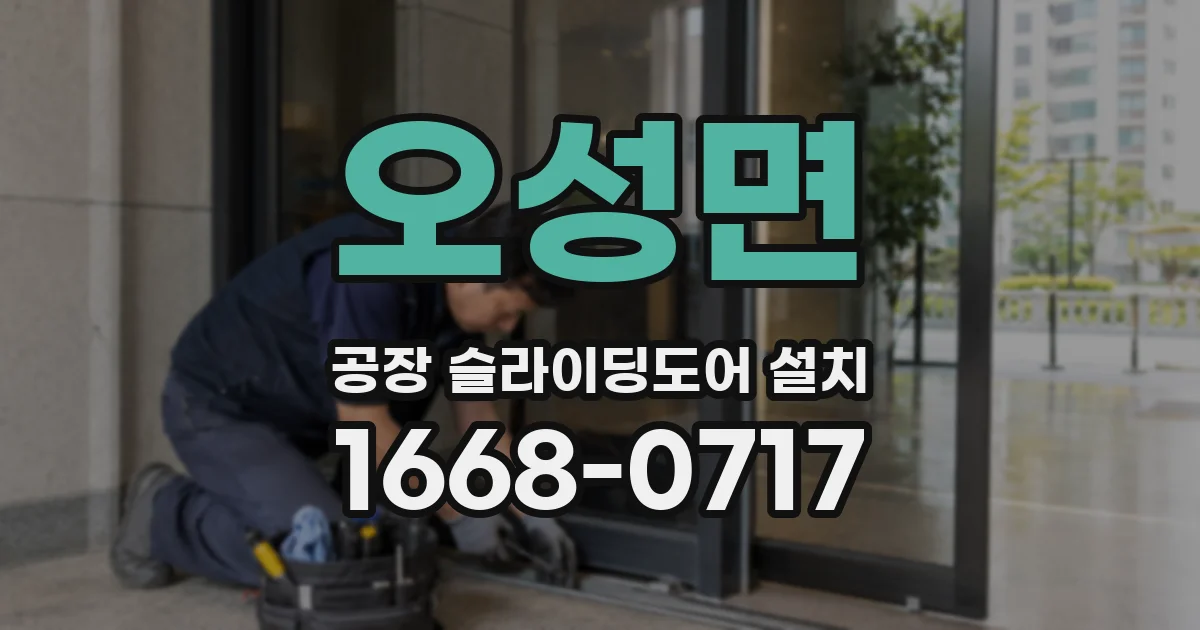 오성면 공장 슬라이딩도어 설치