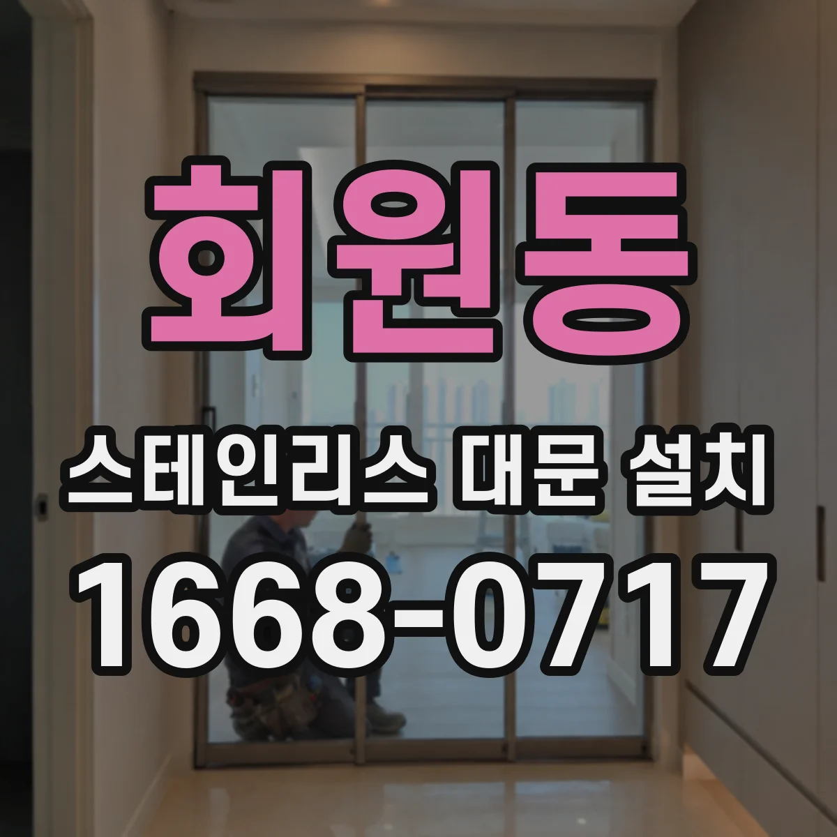 회원동 스테인리스 대문 설치