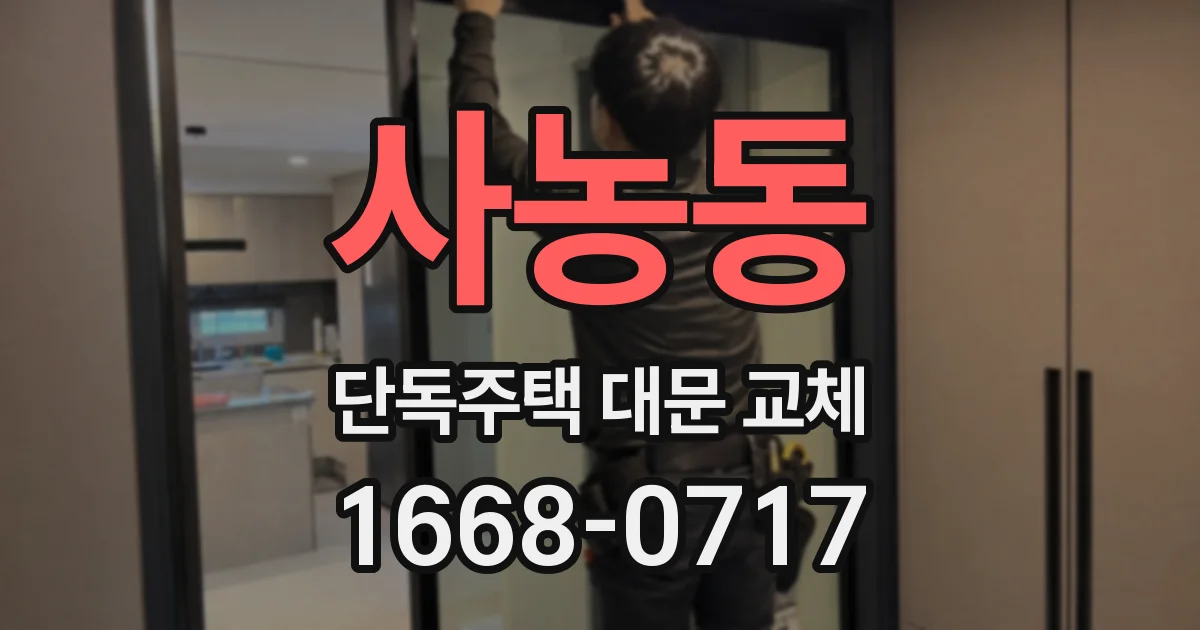 사농동 단독주택 대문 교체