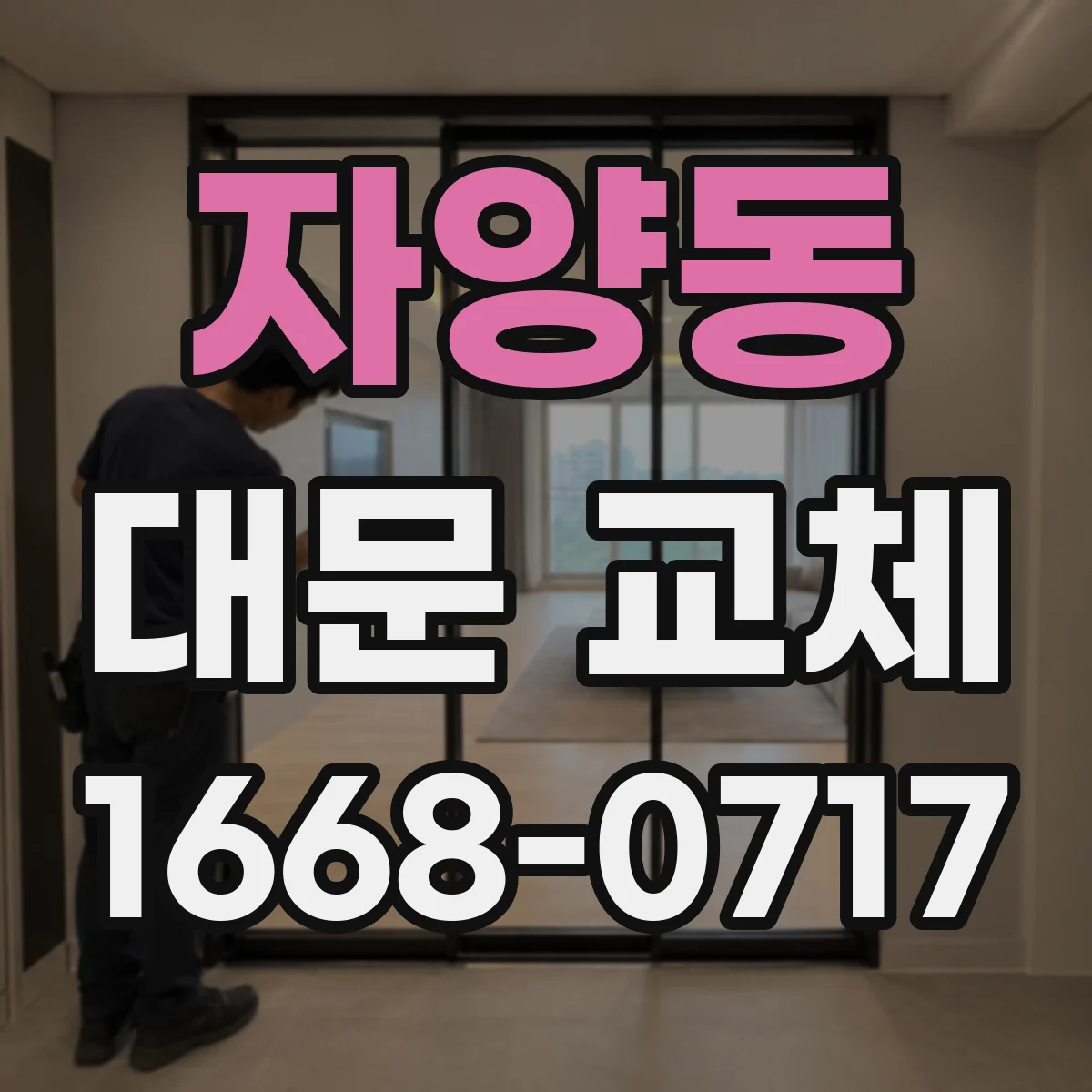자양동 대문 교체