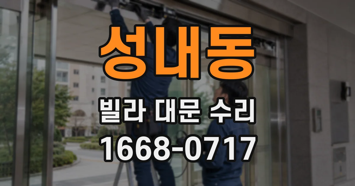 성내동 빌라 대문 수리