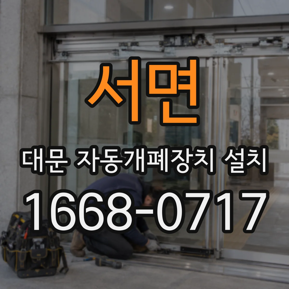 서면 대문 자동개폐장치 설치