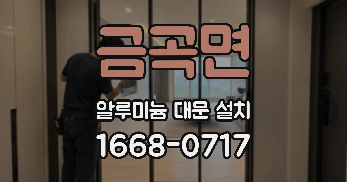 금곡면 알루미늄 대문 설치
