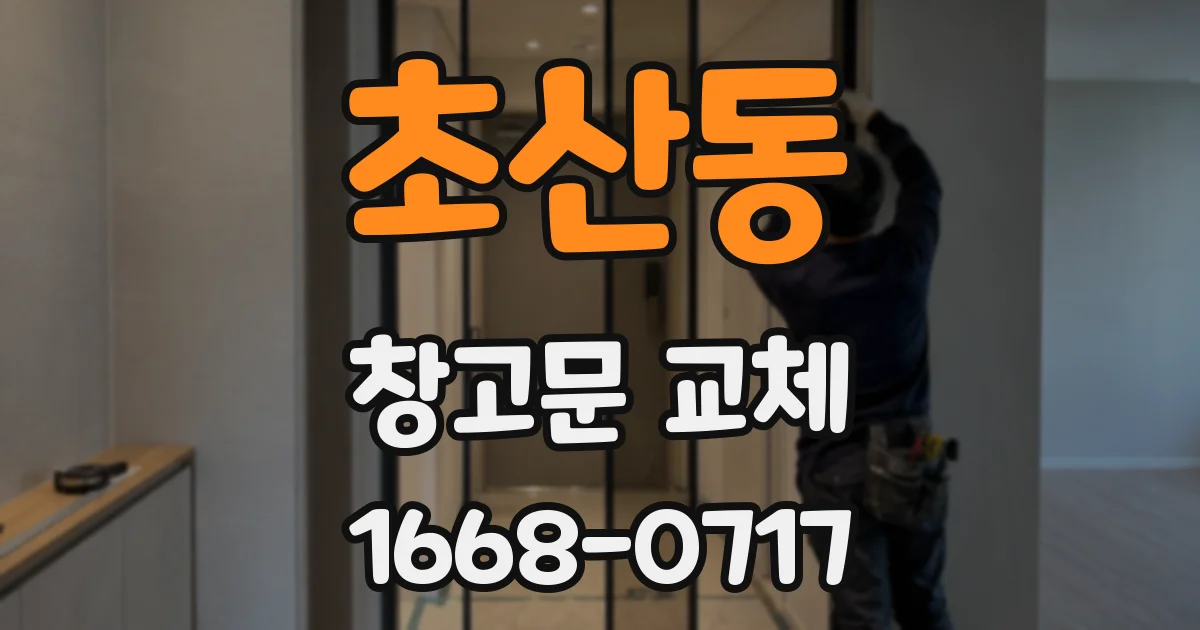 초산동 창고문 교체