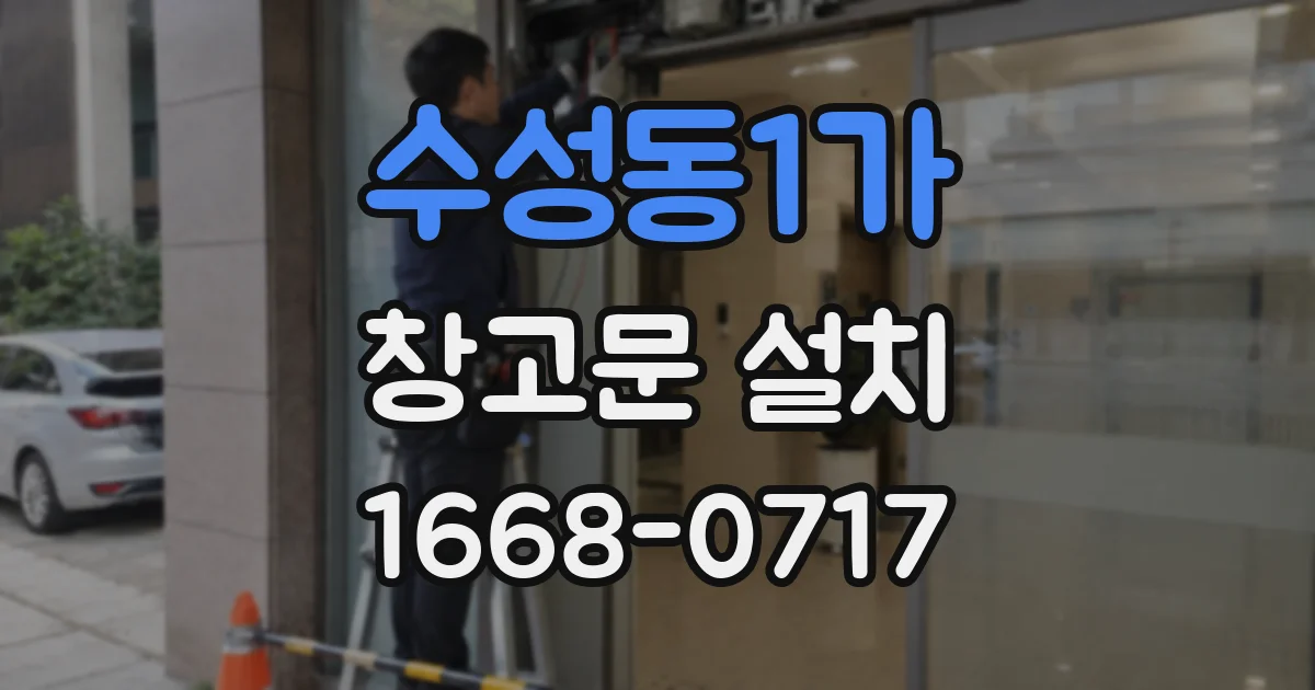 수성동1가 창고문 설치
