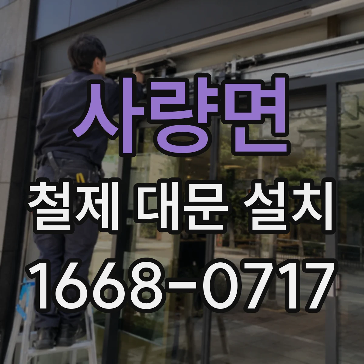 사량면 철제 대문 설치