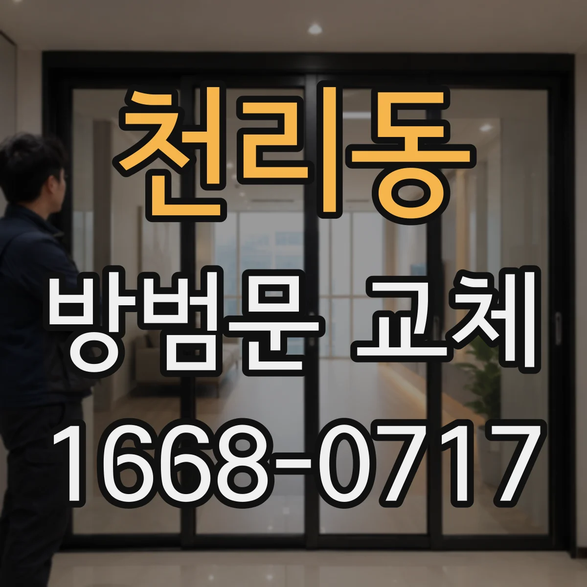 천리동 방범문 교체