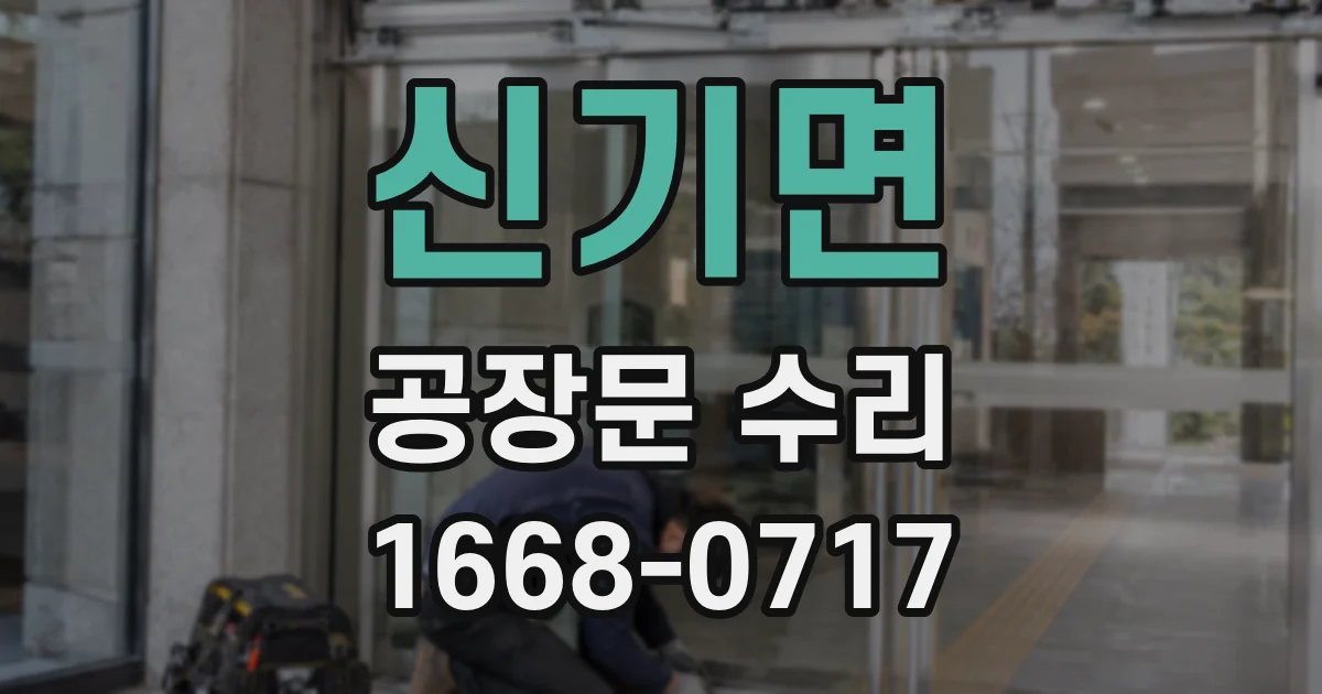 신기면 공장문 수리