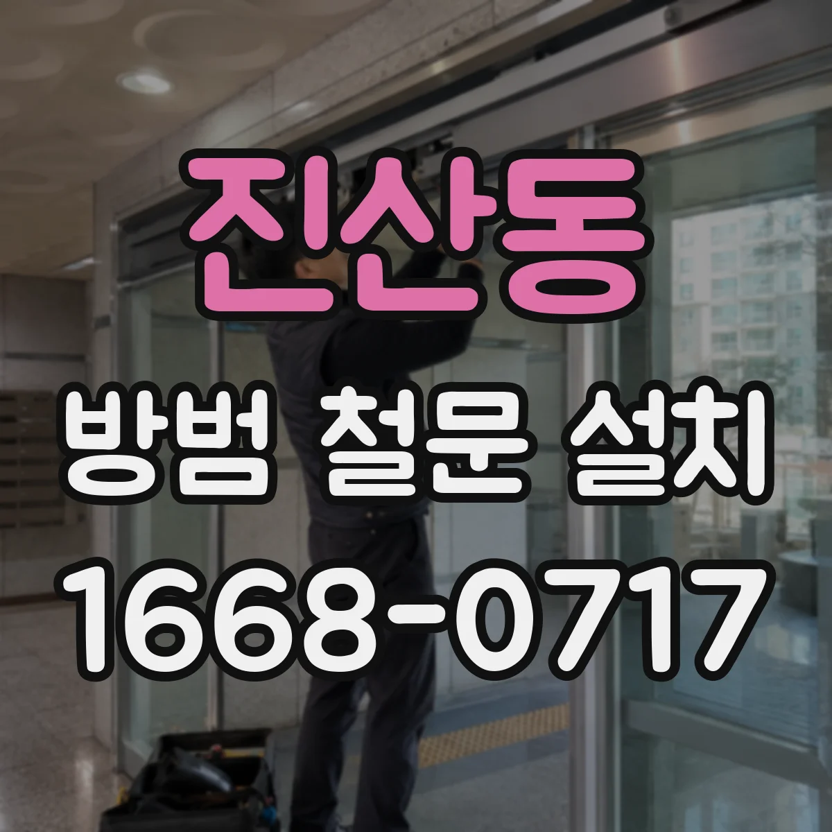진산동 방범 철문 설치