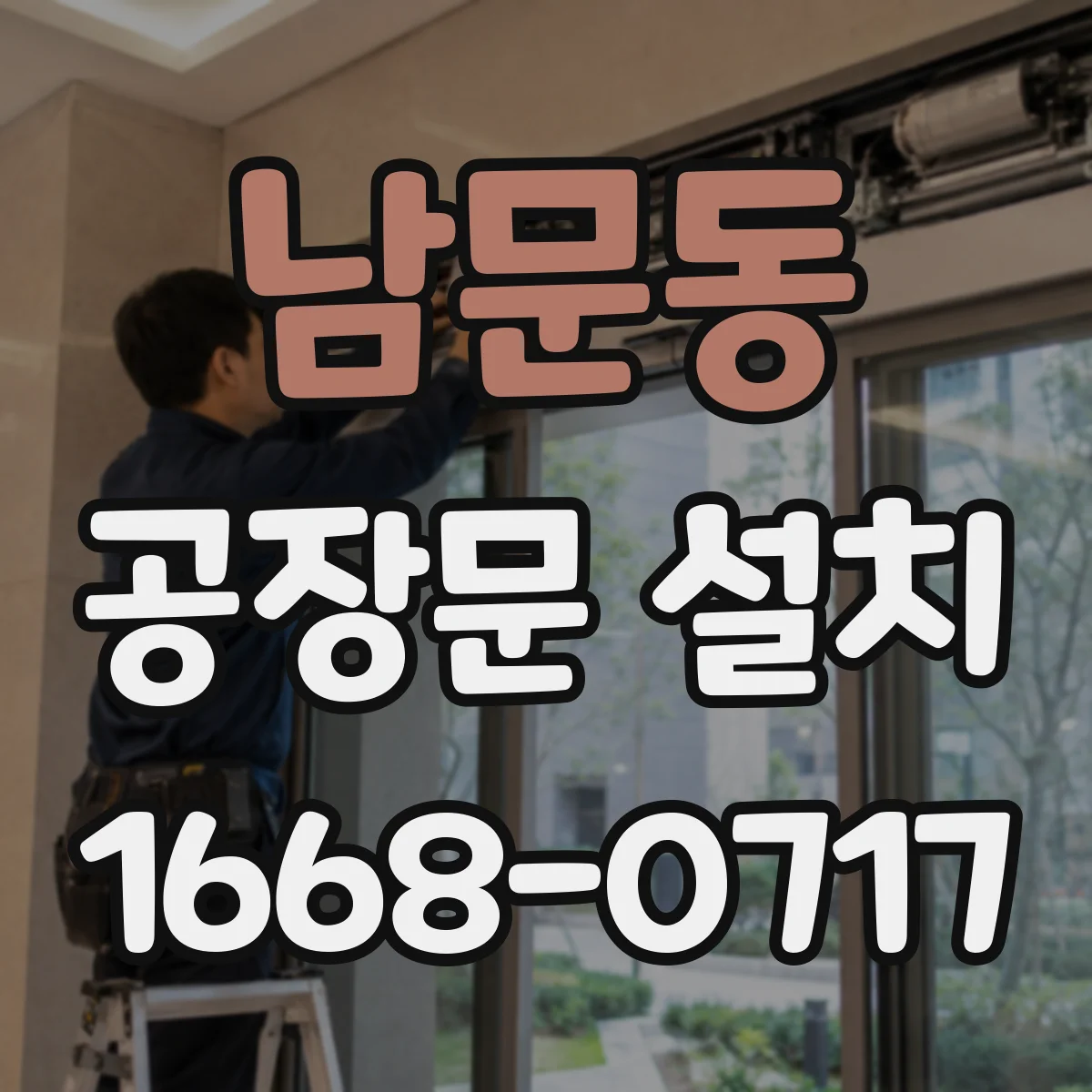 남문동 공장문 설치