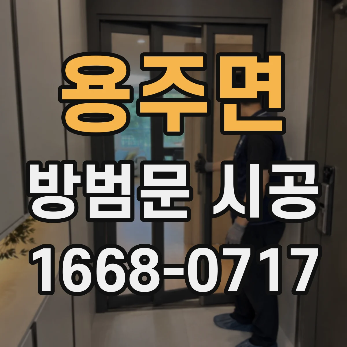 용주면 방범문 시공