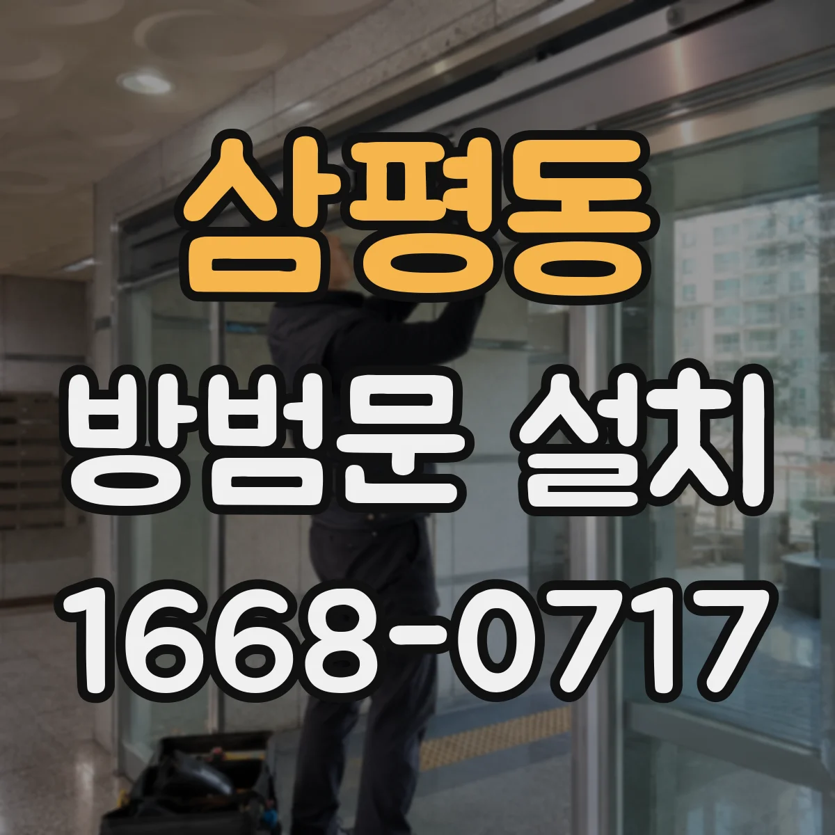 삼평동 방범문 설치