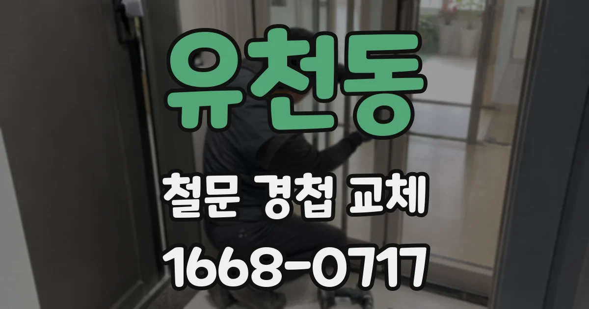 유천동 철문 경첩 교체