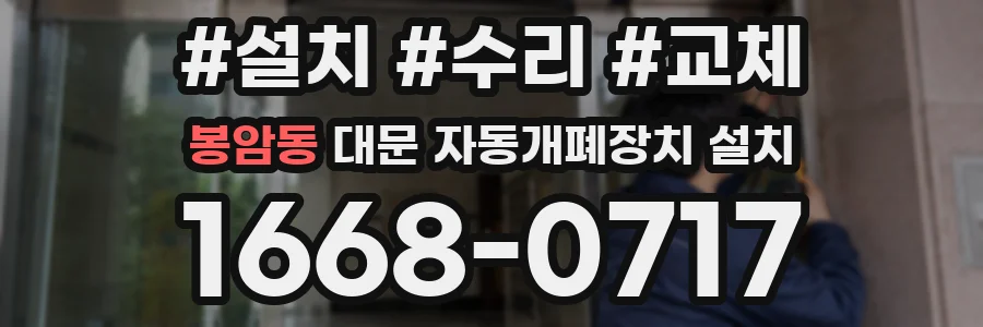 봉암동 대문 자동개폐장치 설치