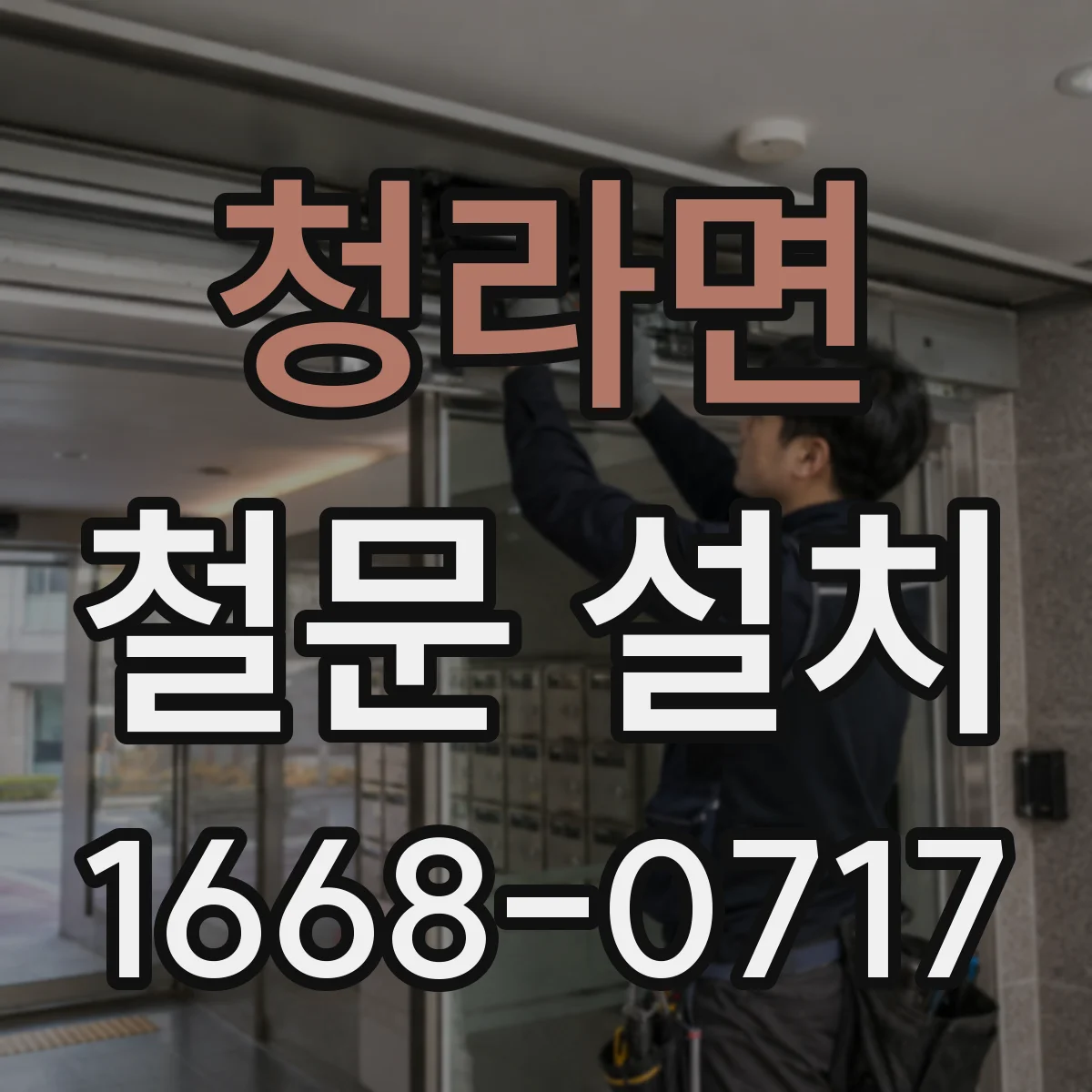 청라면 철문 설치