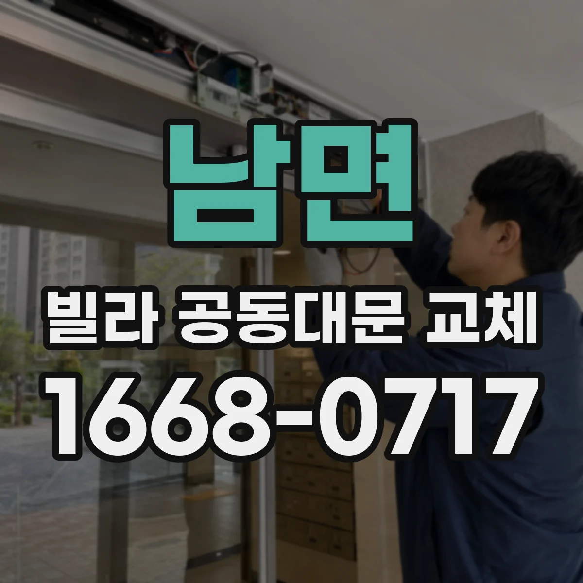 남면 빌라 공동대문 교체
