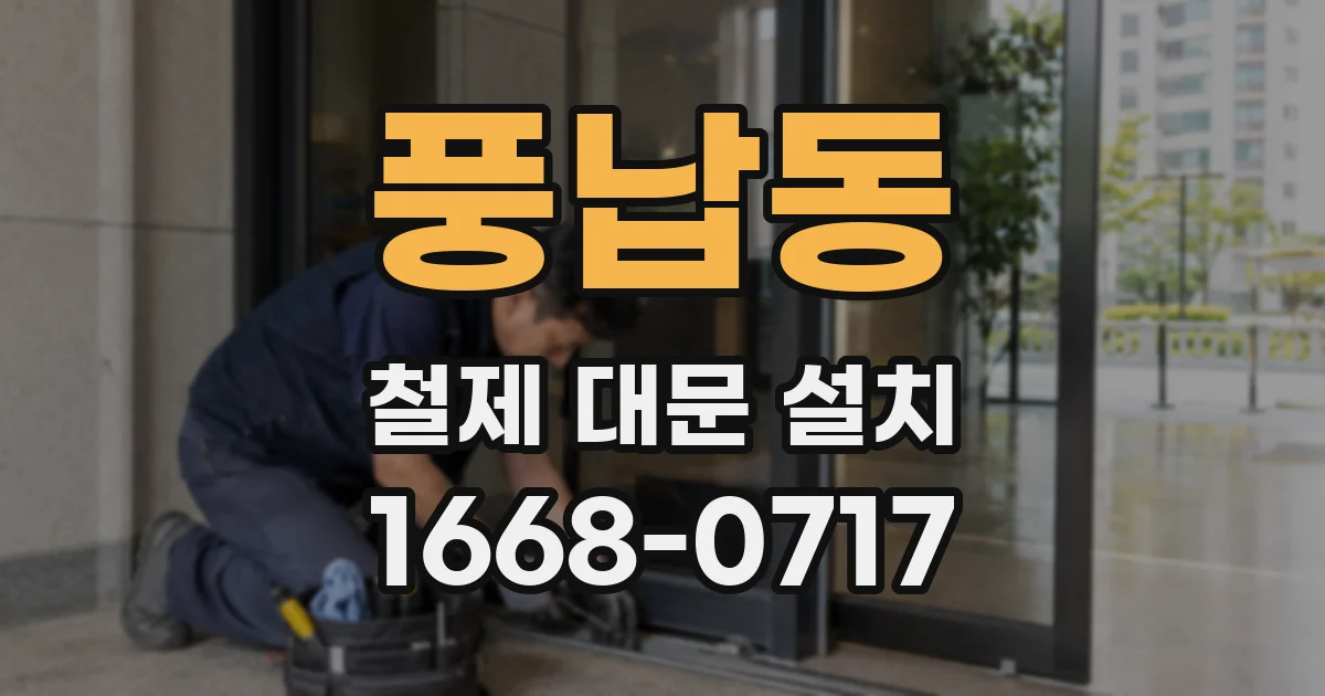 풍납동 철제 대문 설치