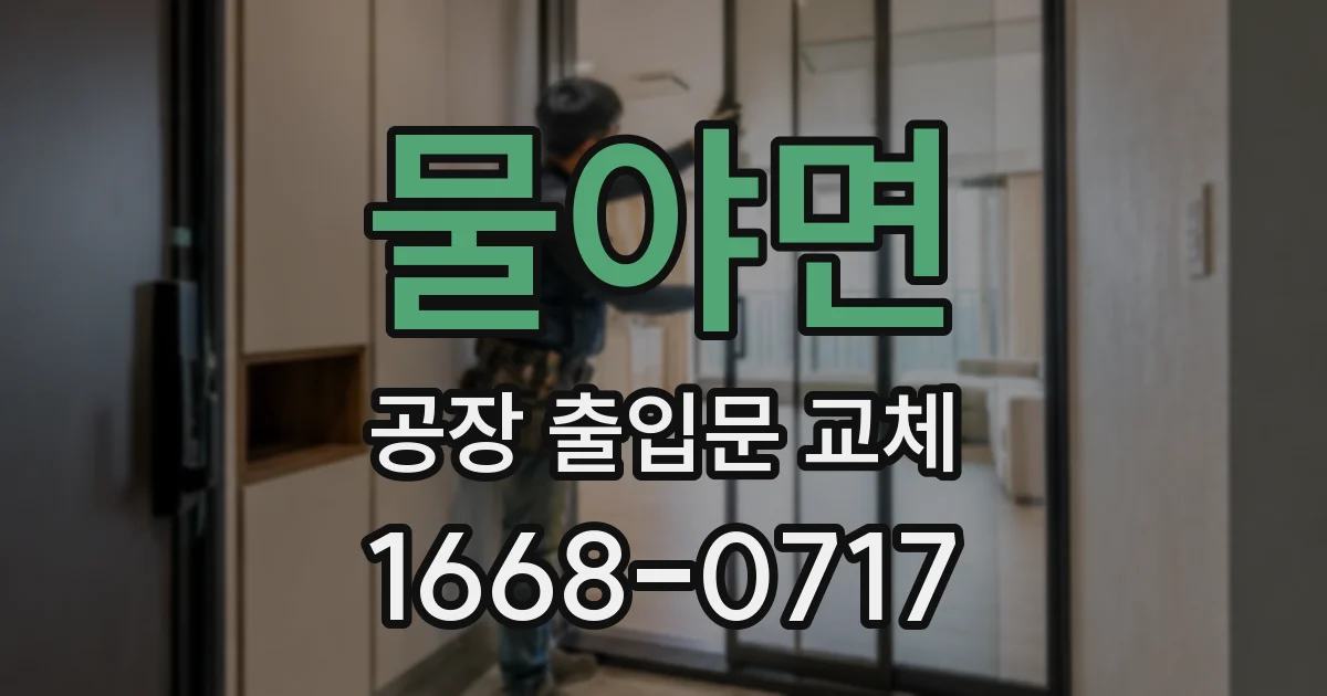물야면 공장 출입문 교체