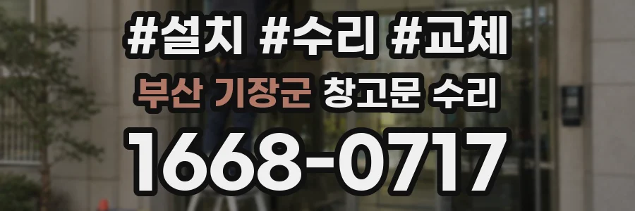 부산 기장군 창고문 수리