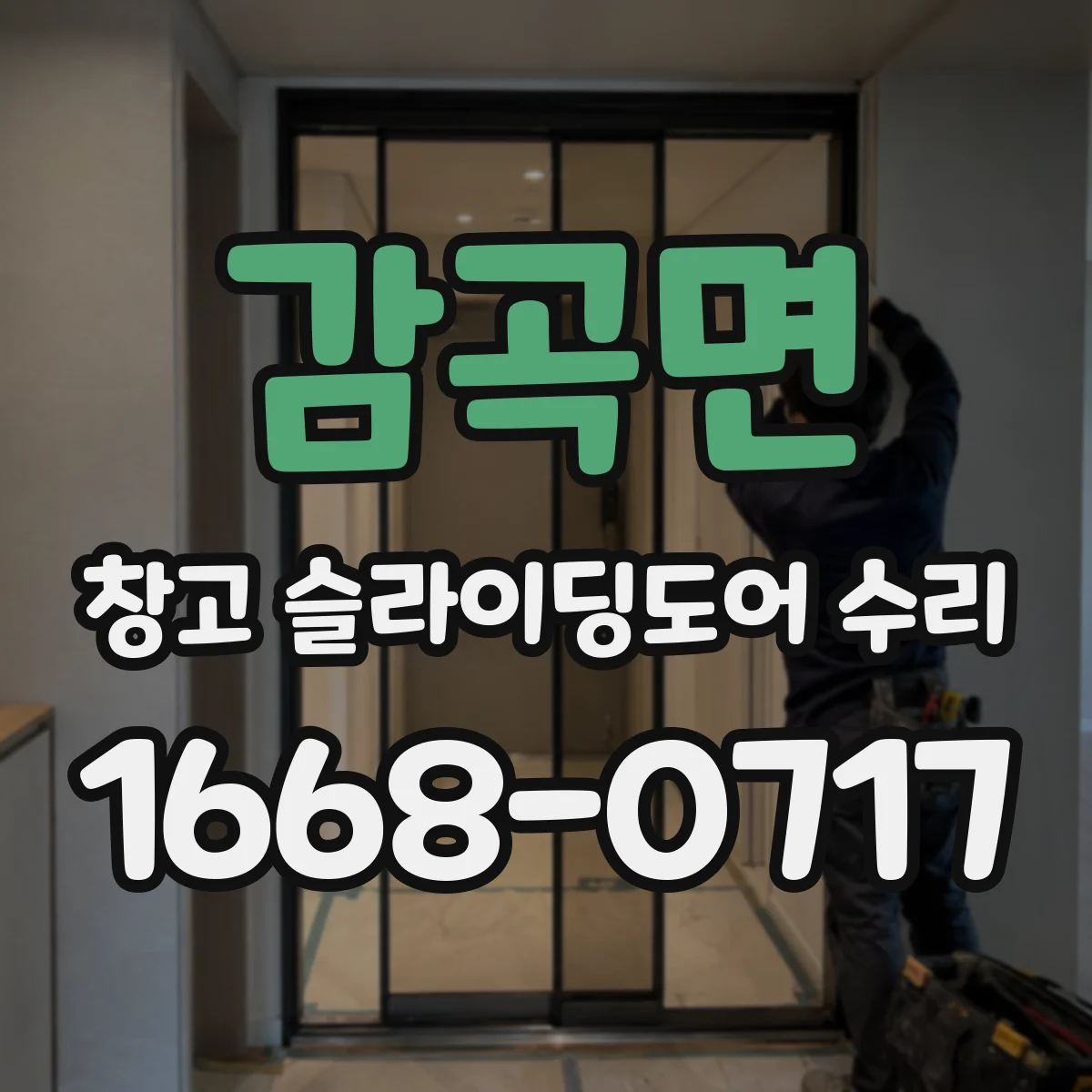 감곡면 창고 슬라이딩도어 수리