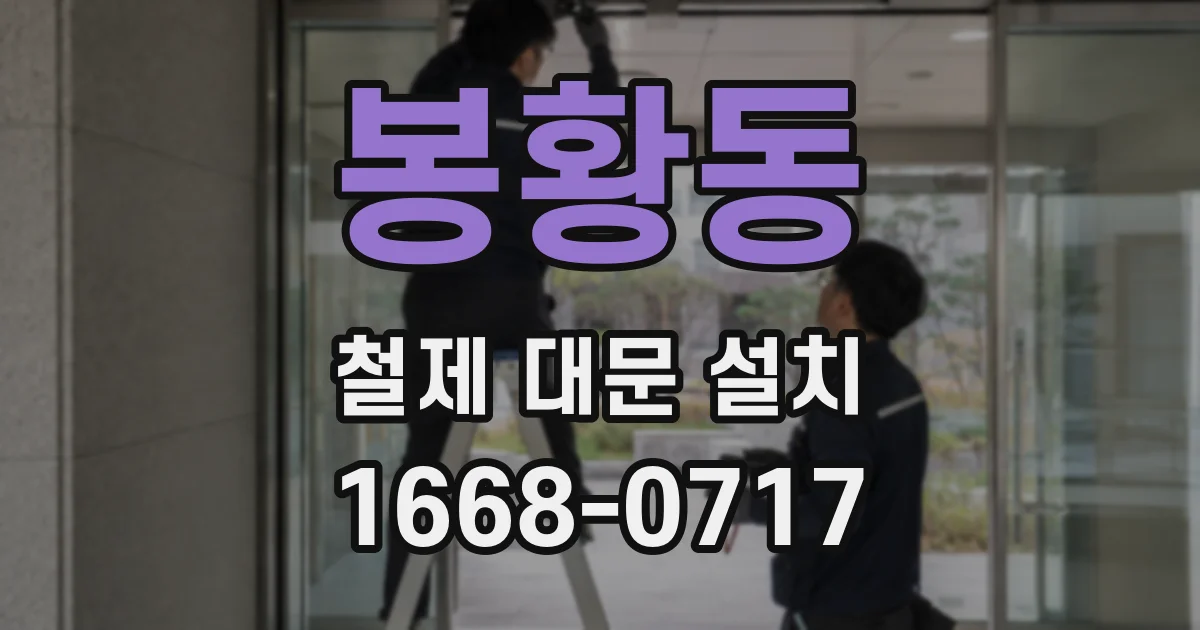 봉황동 철제 대문 설치