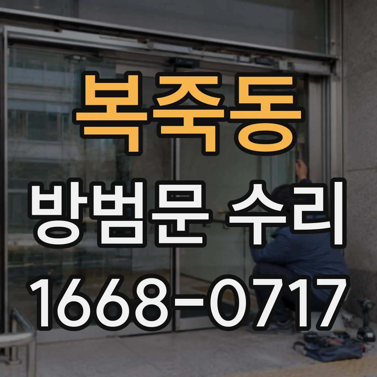 복죽동 방범문 수리