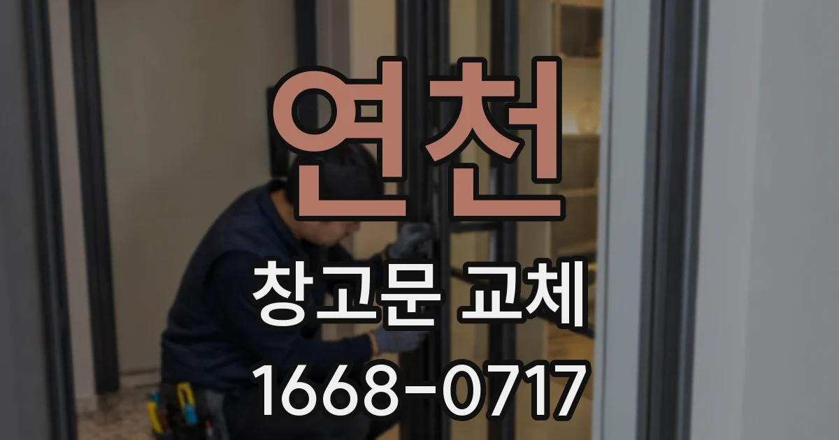 연천 창고문 교체
