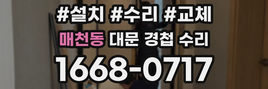 매천동 대문 경첩 수리